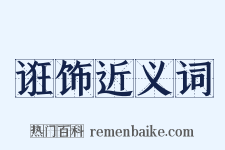 诳饰近义词是什么意思的图片